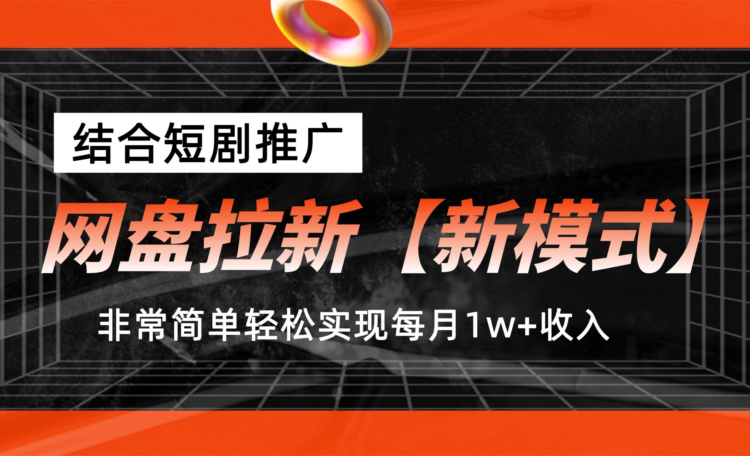 网盘拉新【新模式】，结合短剧推广，听话照做，轻松实现月入1w+-风歌资源网