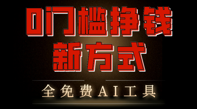 0门槛挣钱新方式，利用AI工具高效赚钱，多平台同步收益，实现躺赚-风歌资源网