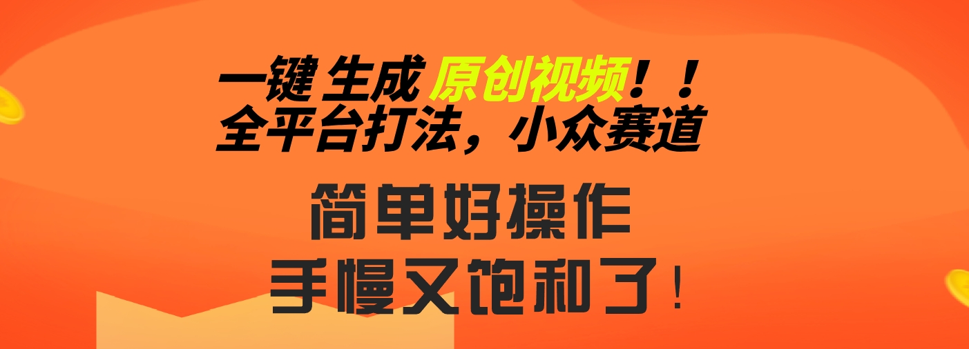 2024一键生成原创，快速上手情感小众赛道，多平台分发-风歌资源网