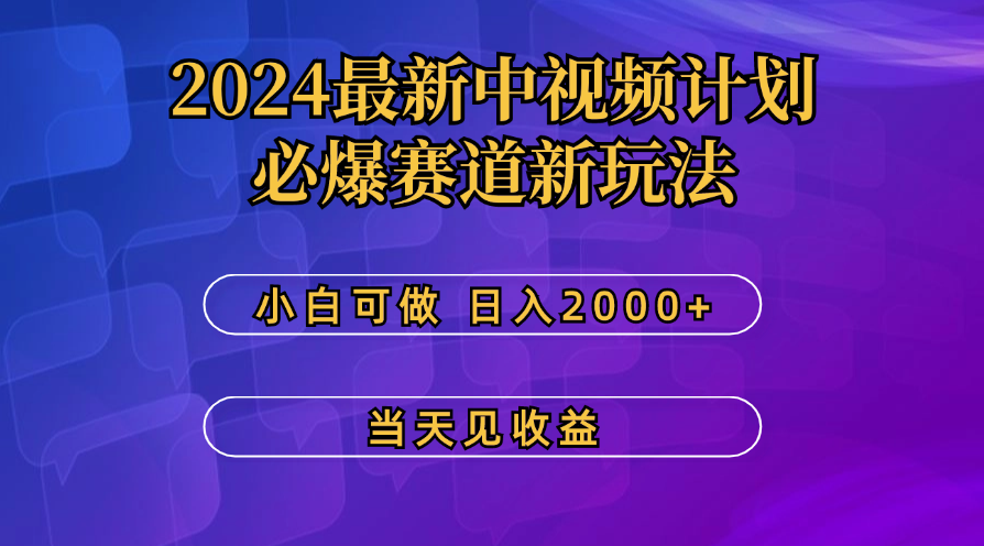 最新中视频计划，必爆赛道新玩法，操作5分钟，日收益300-500+-风歌资源网