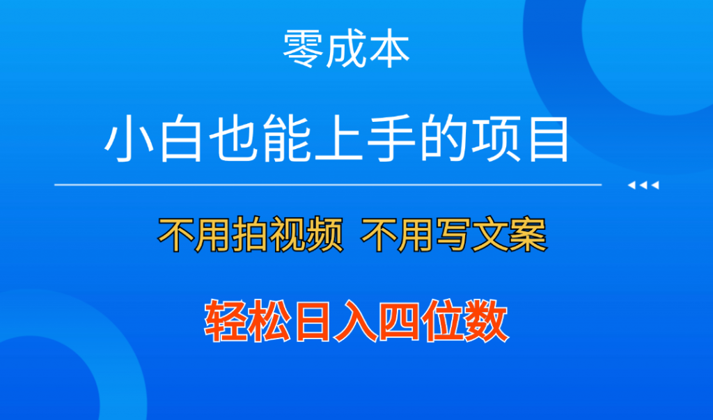 零成本！小白也能上手的项目，一分钟制作作品，轻松日入四位数-风歌资源网