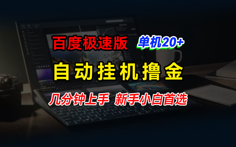 百度极速版撸金，单机单号每日20+，多机矩阵收益翻倍-风歌资源网