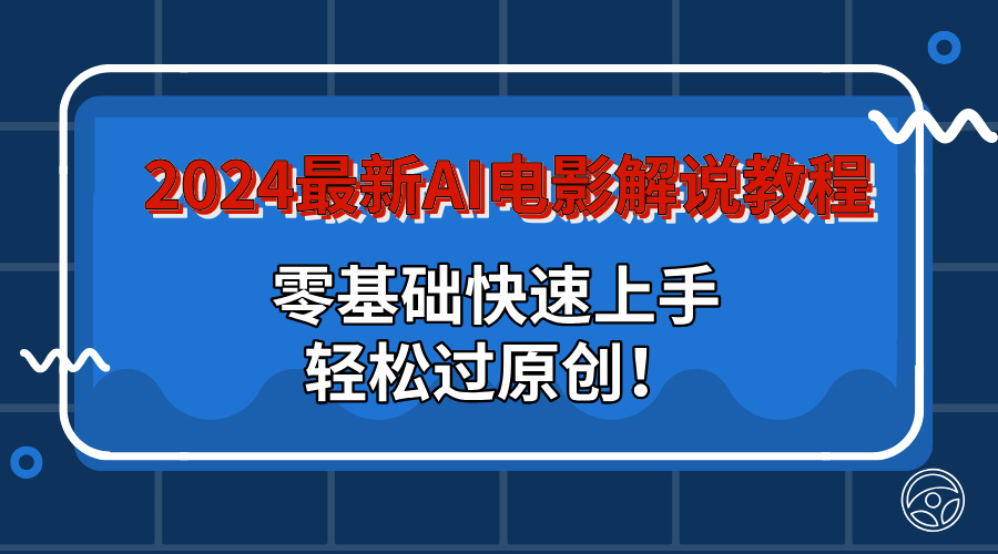 2024最新AI电影解说教程：零基础快速上手，轻松过原创！-风歌资源网