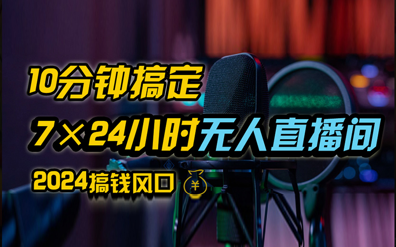 抖音独家无人直播带货，含防封不实名开播0粉开播，24小时必出单-风歌资源网