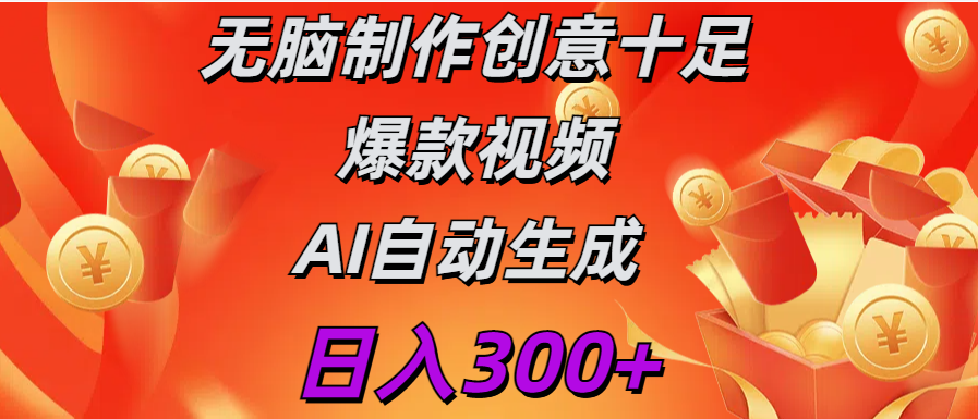 日入300+   无脑制作  创意十足爆款视频   AI自动生成-风歌资源网