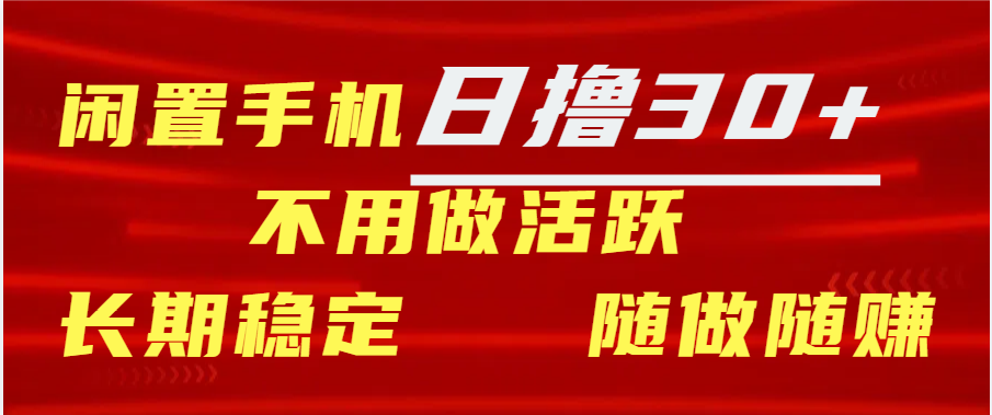 闲置手机日撸30+天 不用做活跃 长期稳定   随做随赚-风歌资源网