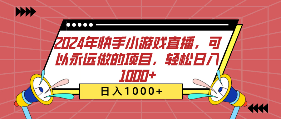 2024年快手小游戏直播，可以永远做的项目，轻松日入1000+-风歌资源网