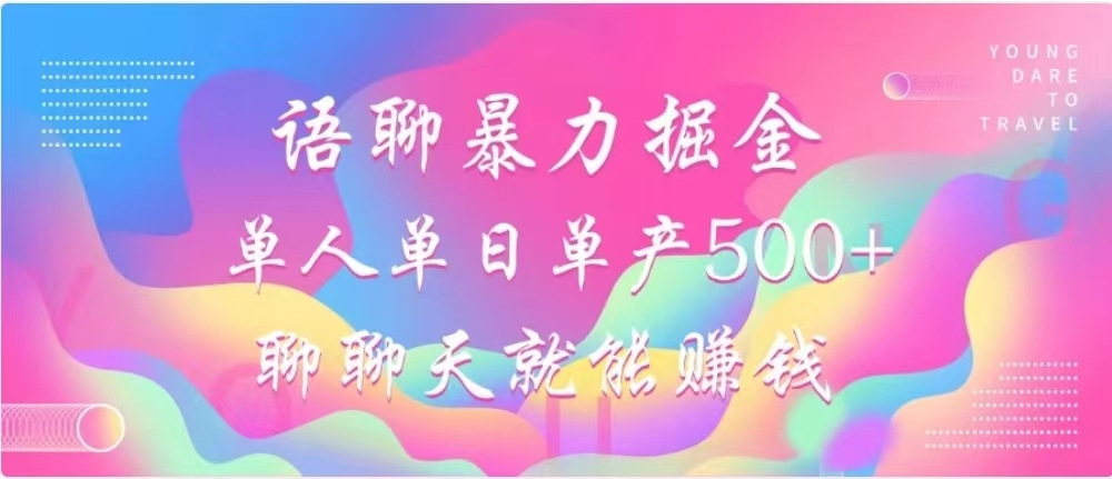 聊聊天就能赚500+，语聊暴力掘金，小白也能轻松操作-风歌资源网