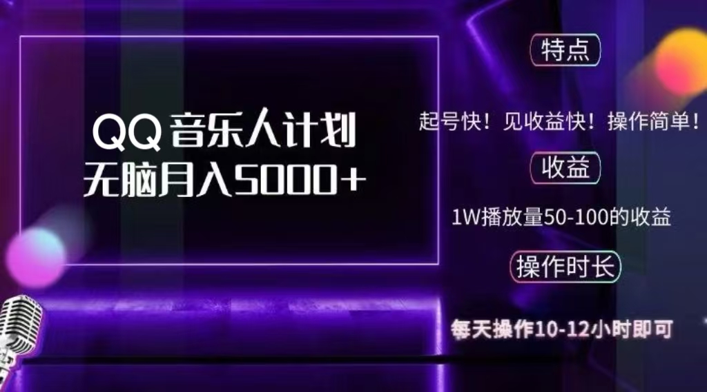 2024 QQ音乐人计划，轻松月入5000+，纯无脑操作，可批量放大操作-风歌资源网