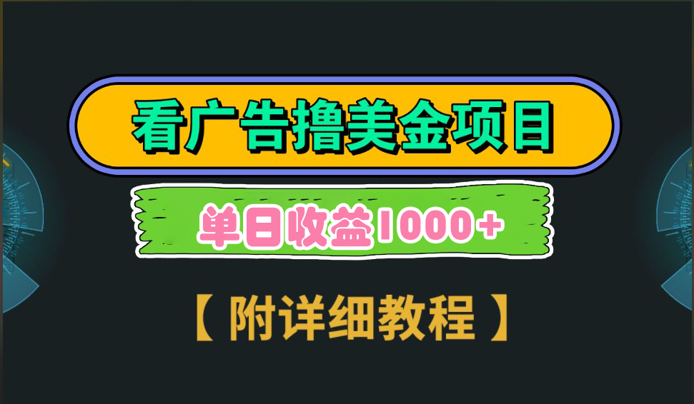 海外看广告撸美金项目，一次3分钟到账2.5美元，注册拉新都有收益，多号操作，日入1000+-风歌资源网