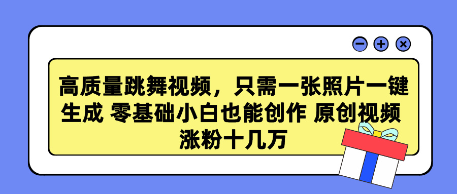 高质量跳舞视频，只需一张照片一键生成 零基础小白也能创作 原创视频 涨粉十几万-风歌资源网