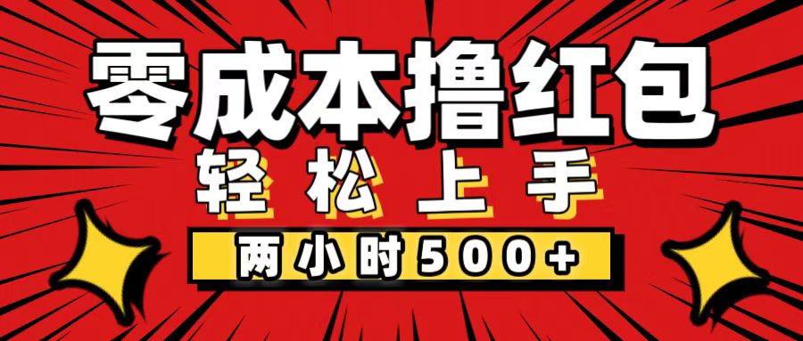 非常简单的小项目，一台手机即可操作，两小时能做到500+，多劳多得。-风歌资源网