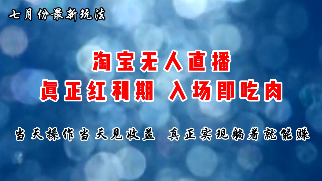 七月份淘宝无人直播最新玩法，入场即吃肉，真正实现躺着也能赚钱-风歌资源网