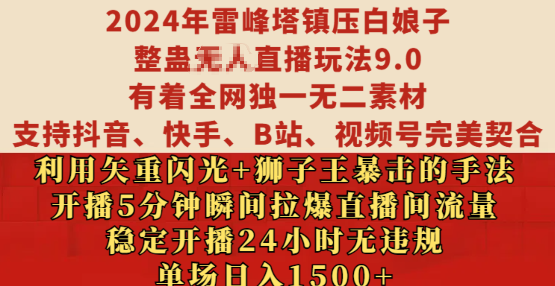 2024年雷峰塔镇压白娘子整蛊无人直播玩法9.0，有着全网独一无二素材，支持抖音、快手、B站、视频号完美契合，利用矢重闪光+狮子王暴击的手法，开播5分钟瞬间拉爆直播间流量，稳定开播24小时无违规，单场日入1500+-风歌资源网