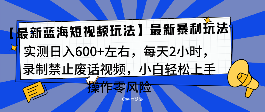 靠禁止废话视频变现，一部手机，最新蓝海项目，小白轻松月入过万！-风歌资源网
