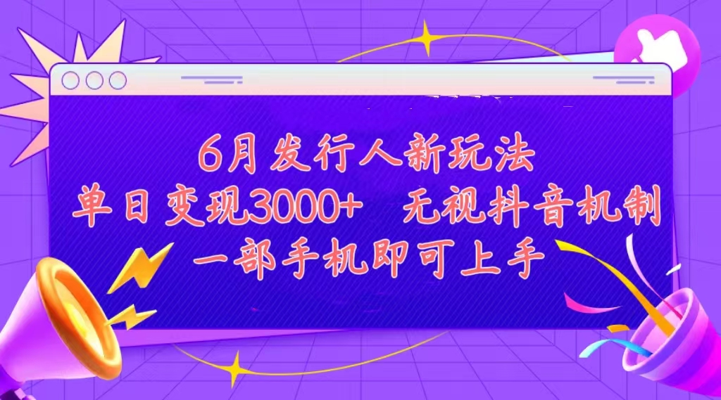 发行人计划最新玩法，单日变现3000+，简单好上手，内容比较干货-风歌资源网