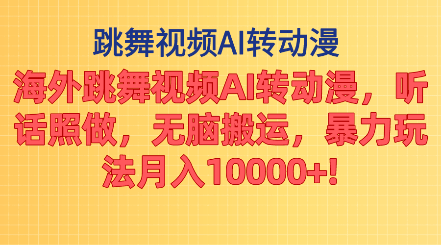 海外跳舞视频AI转动漫，听话照做，无脑搬运，暴力玩法 月入10000+-风歌资源网
