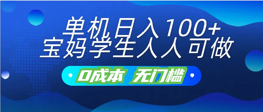 单机日入100+，宝妈学生人人可做，无门槛零成本项目-风歌资源网