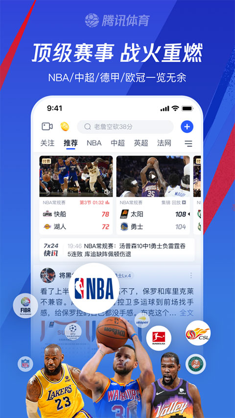 腾讯体育苹果手机版 v7.5.55官方版-风歌资源网