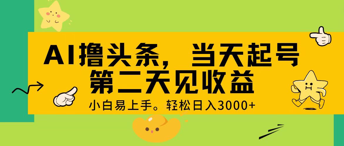 AI撸头条，轻松日入3000+，当天起号，第二天见收益。-风歌资源网