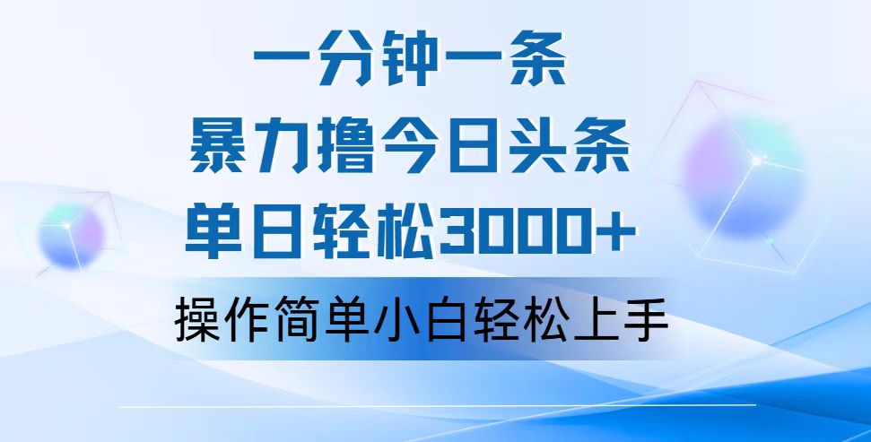 一分钟一篇原创爆款文章，撸爆今日头条，轻松日入3000+，小白看完即可轻松上手-风歌资源网