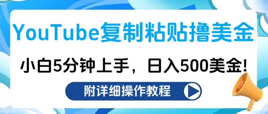 YouTube复制粘贴撸美金，小白5分钟上手，日入500美金!收入无上限!-风歌资源网