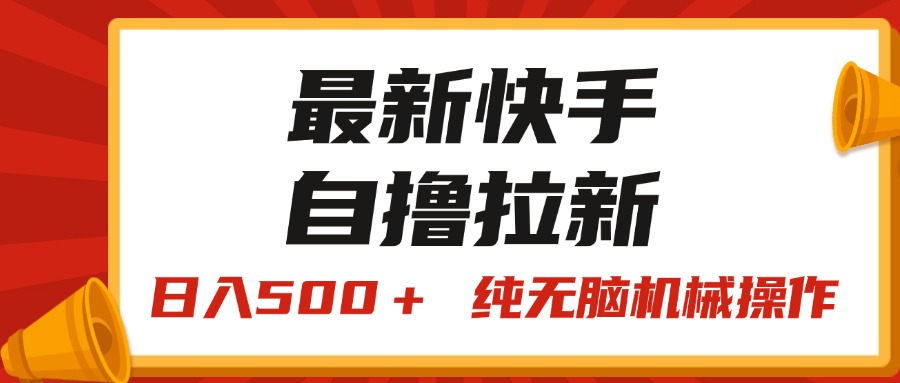 最新快手“王牌竞速”自撸拉新，日入500＋！ 纯无脑机械操作-风歌资源网