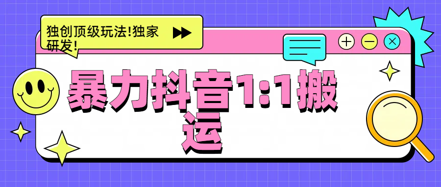 暴力抖音1：1搬运，独创顶级玩法!独家研发!-风歌资源网