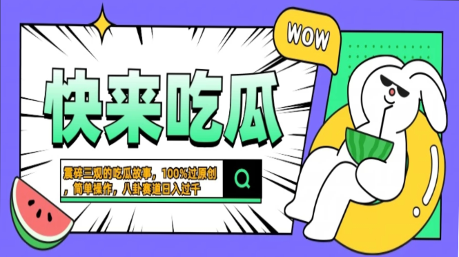震碎三观的吃瓜故事，一键生成100%过原创，猎奇八卦赛道，简单操作日入过千，可批量-风歌资源网