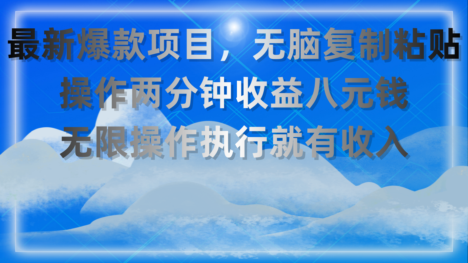 最新爆款项目，无脑复制粘贴，操作两分钟收益八元钱，无限操作执行就有收入-风歌资源网