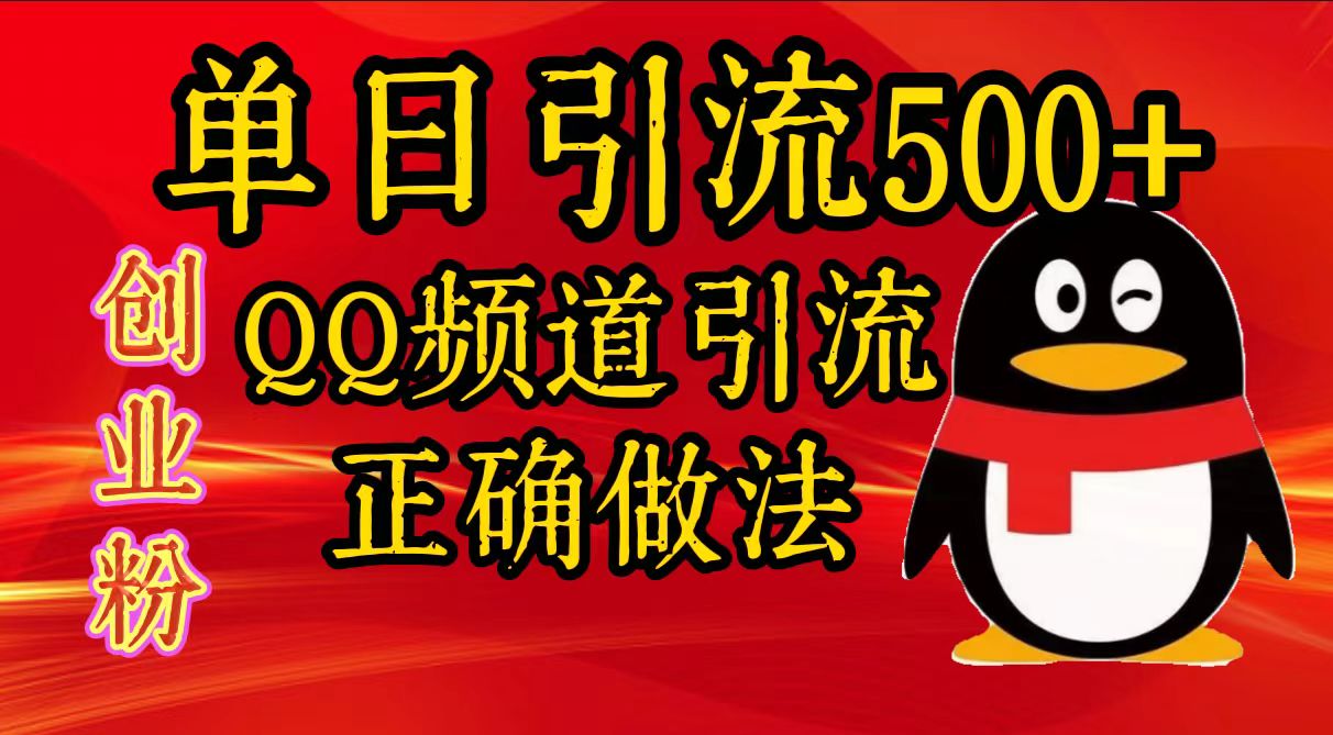 单日引流500+创业粉，QQ频道引流正确做法-风歌资源网