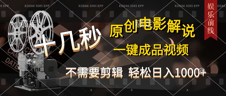 AI一键生成原创影视解说，十秒钟即可完成，轻松日入1000+，多平台发布，简单操作-风歌资源网