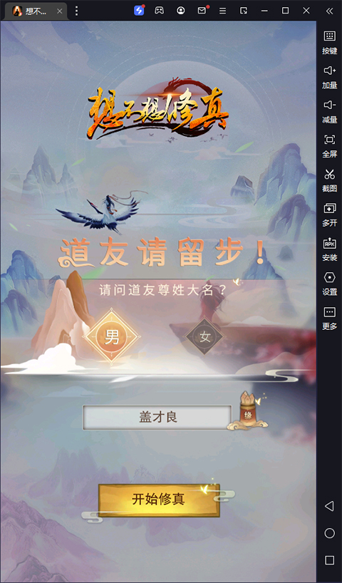 想不想修真手游电脑版 v5.3.2-风歌资源网