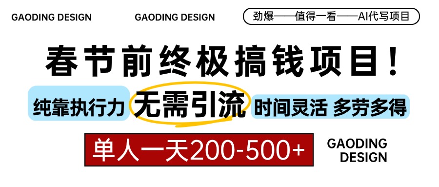 春节前搞钱终极项目，AI代写，纯执行力项目，无需引流、时间灵活、多劳多得，单人一天200-500，包回本-风歌资源网