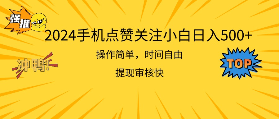 2024手机点赞关注小白日入500 操作简单提现快-风歌资源网