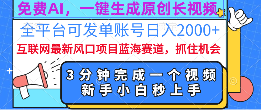 免费AI，一键生成原创长视频，流量大，全平台可发单账号日入2000+-风歌资源网