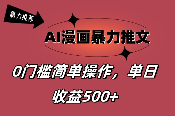 AI漫画暴力推文，播放轻松20W+，0门槛矩阵操作，单日变现500+-风歌资源网