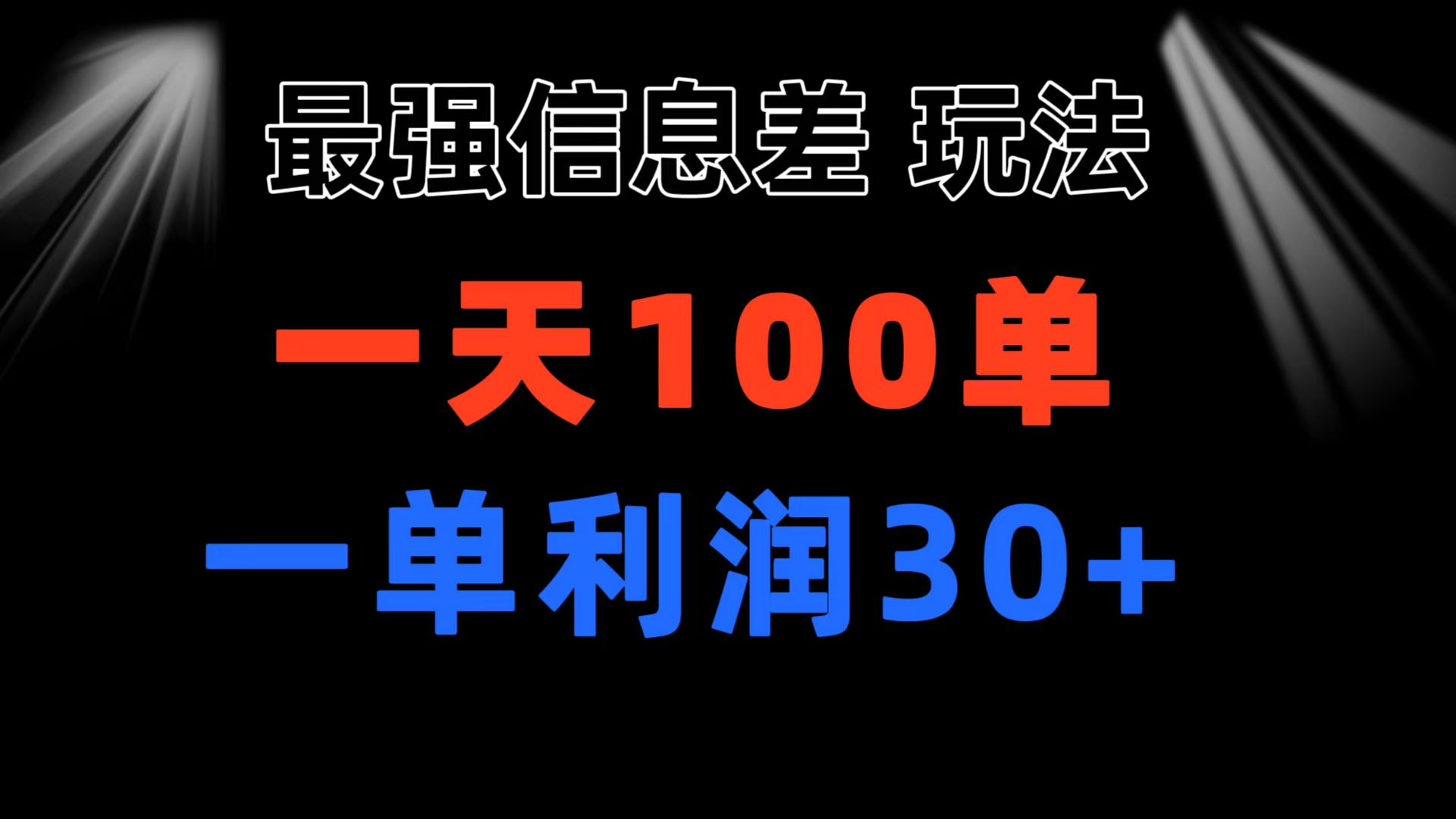 最强信息差玩法 小众而刚需赛道 一单利润30+ 日出百单 做就100%挣钱-风歌资源网