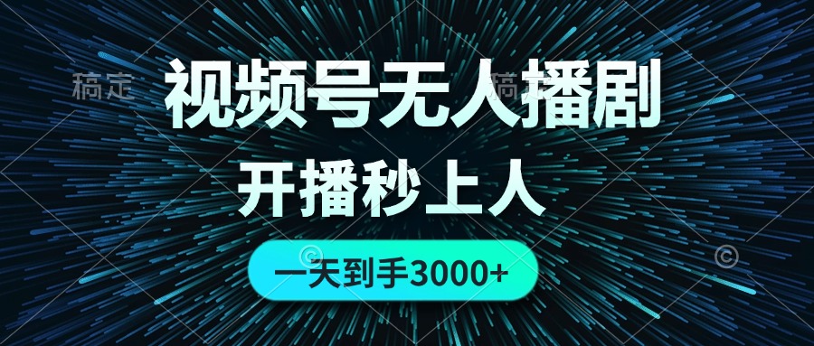 视频号无人播剧，0成本0违规，开播秒上人，一天到手3000-风歌资源网