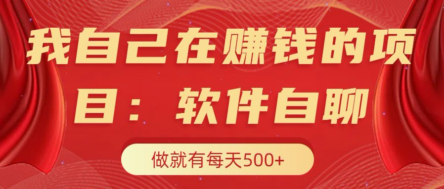 我自己在赚钱的项目，软件自聊不存在幸存者原则，做就有每天500+-风歌资源网