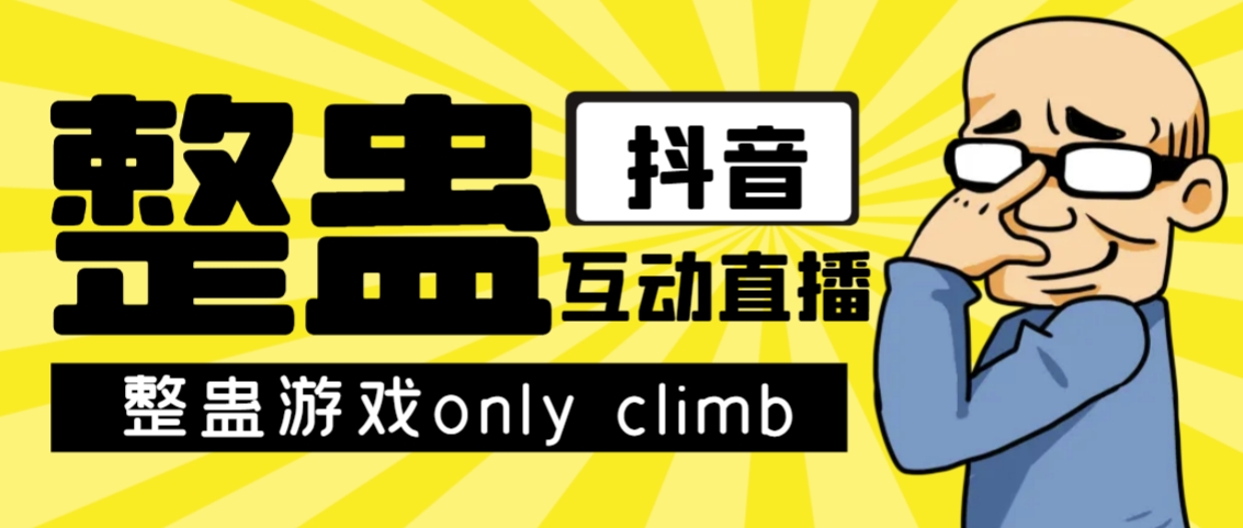 最近超火的视频整蛊游戏only climb破解版下载以及直播玩儿法【软件+教程】-风歌资源网