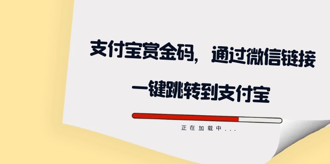 全网首发：支付宝赏金码，通过微信链接一键跳转到支付宝-风歌资源网