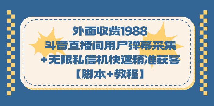 外面收费1988斗音直播间用户弹幕采集+无限私信机快速精准获客【脚本+教程】-风歌资源网