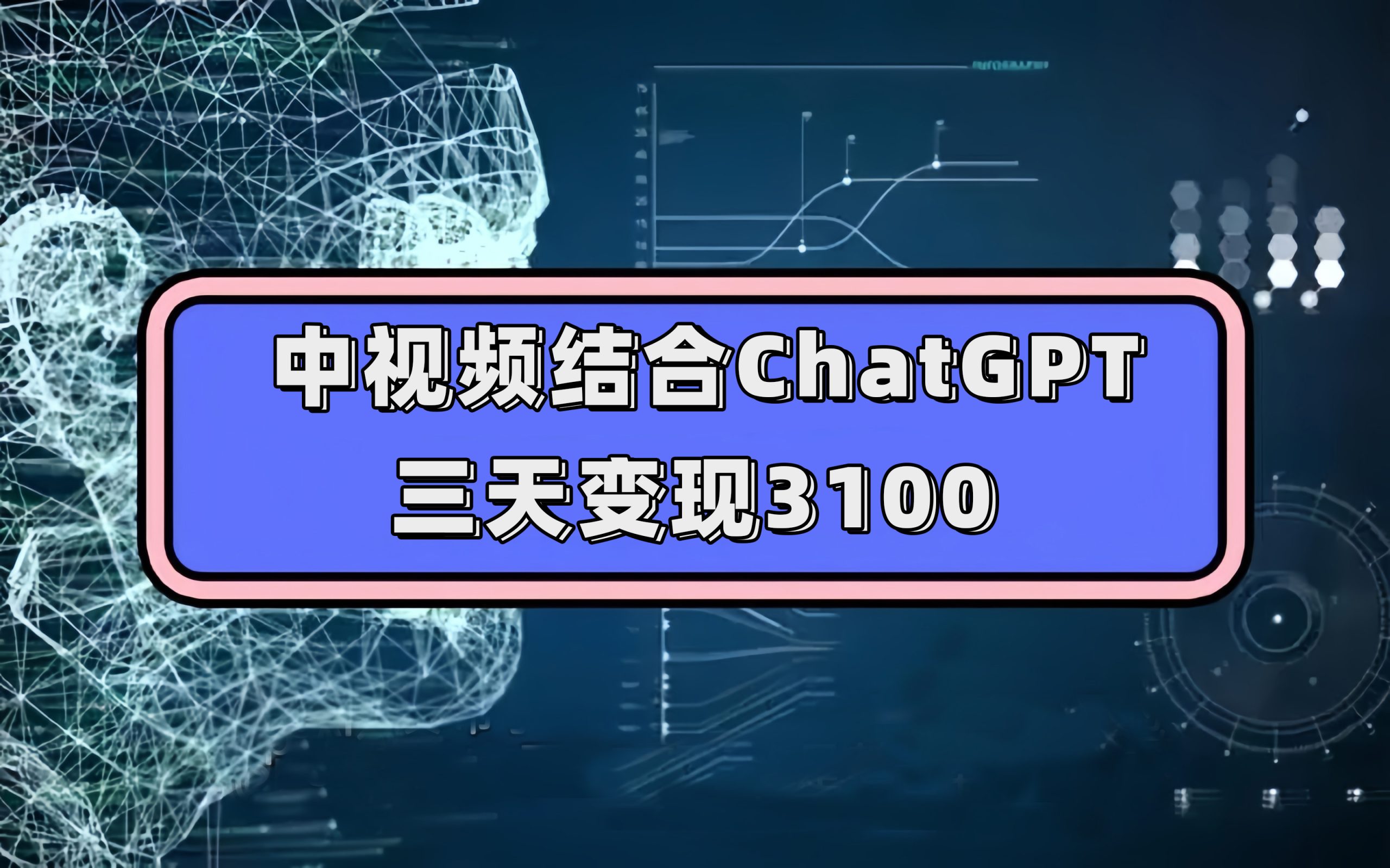 中视频结合ChatGPT，三天变现3100，人人可做 玩法思路实操教学！-风歌资源网