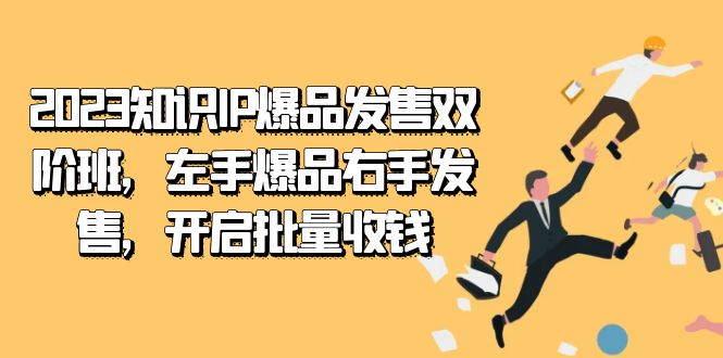 2023知识IP-爆品发售双 阶班，左手爆品右手发售，开启批量收钱-风歌资源网