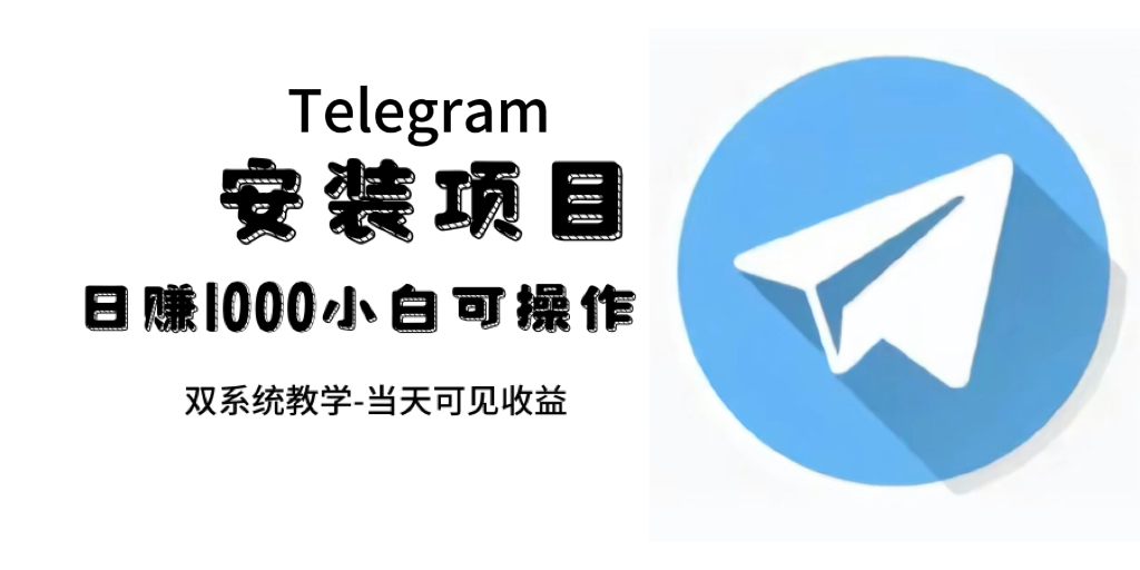 帮别人安装“纸飞机“，一单赚10—30元不等：附：免费节点-风歌资源网