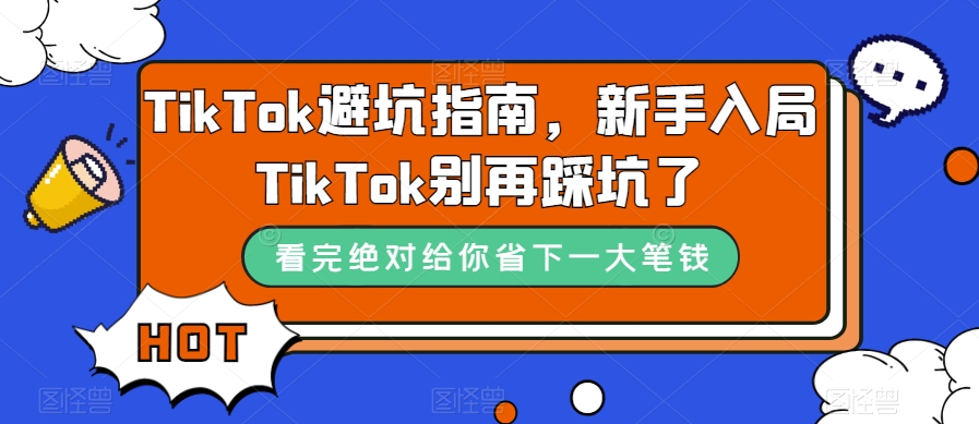 TikTok·避坑指南，新手入局Tk别再踩坑了（10节课）-风歌资源网