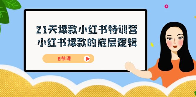 21天-爆款小红书特训营，小红书爆款的底层逻辑（8节课）-风歌资源网