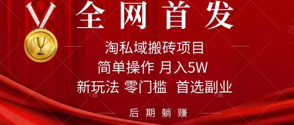 淘私域搬砖项目，利用信息差月入5W，每天无脑操作1小时，后期躺赚-风歌资源网