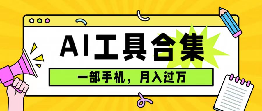 0成本利用全套ai工具合集，一单29.9，一部手机即可月入过万（附资料）-风歌资源网